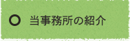 当事務所の紹介