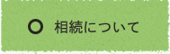 相続について