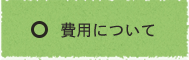 費用について